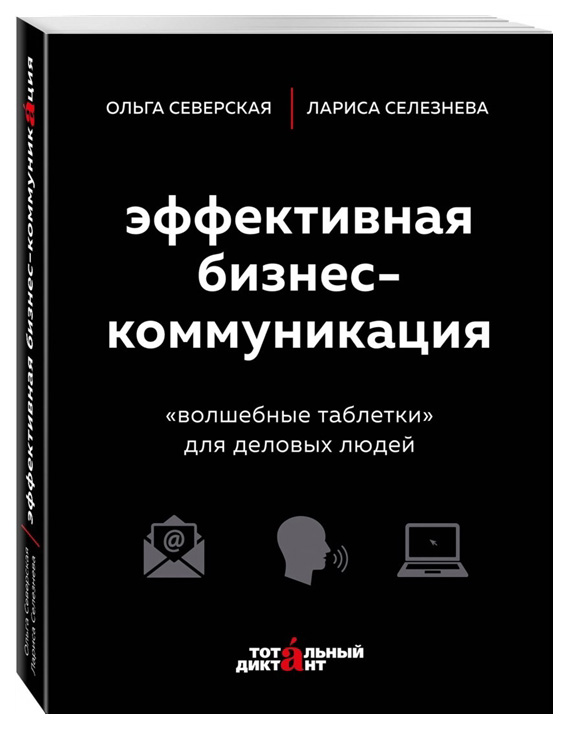 фото Книга эффективная бизнес-коммуникация эксмо