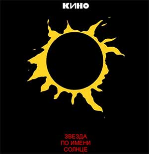 Кино Звезда По Имени Солнце