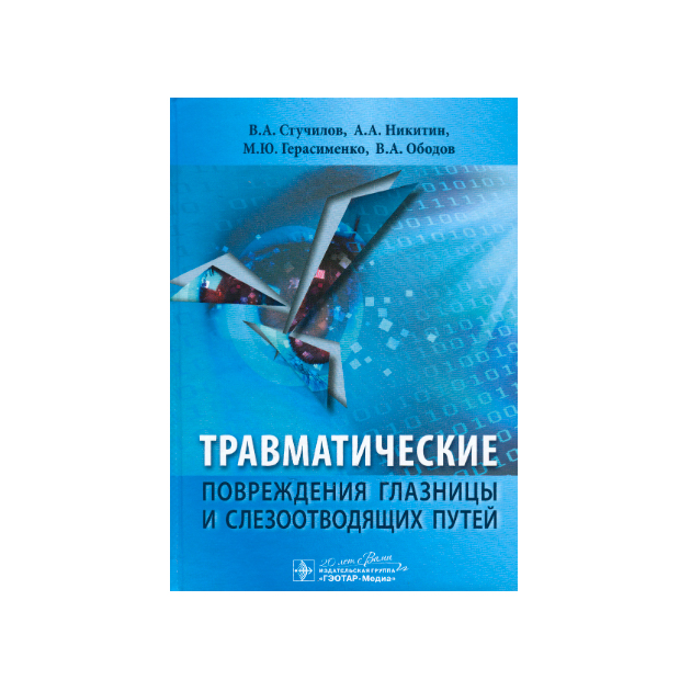 фото Книга травматические повреждения глазницы и слезоотводящих путей гэотар-медиа