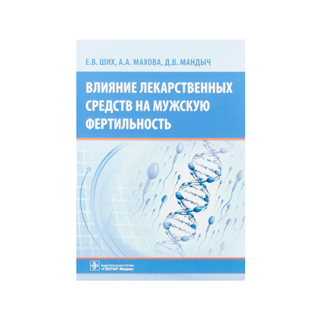 фото Книга влияние лекарственных средств на мужскую фертильность гэотар-медиа