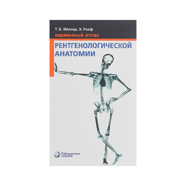 

Книга Карманный Атлас Рентгенологической Анатомии