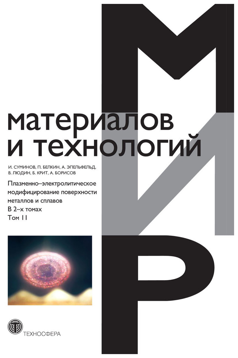 

Плазменно-электролитическое модифицирование поверхности металлов и сплавов. В 2 т...