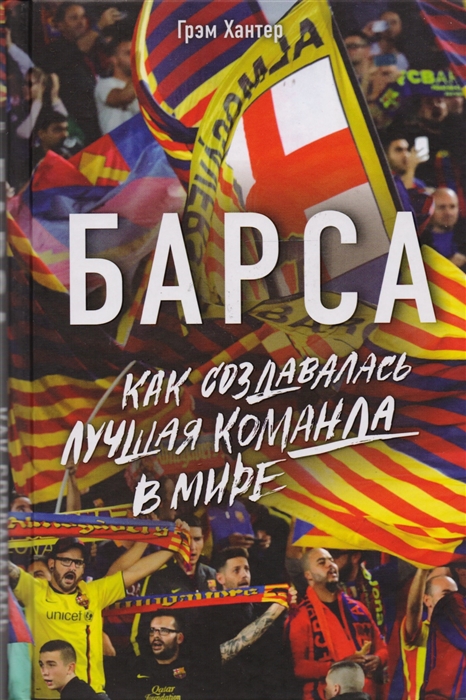 

Книга Барса, Как создавалась лучшая команда в мире