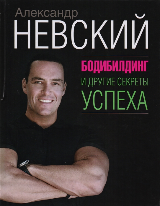 фото Книга бодибилдинг и другие секреты успеха аст