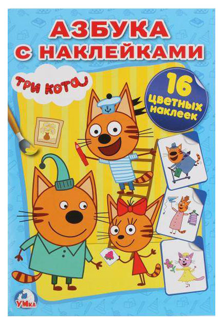 

Раскраска с наклейками «Три кота»