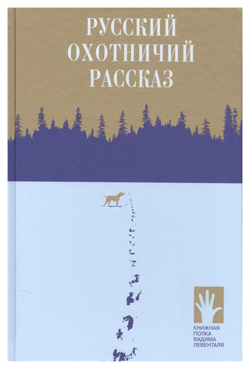 фото Книга русский охотничий рассказ флюид «фрифлай»