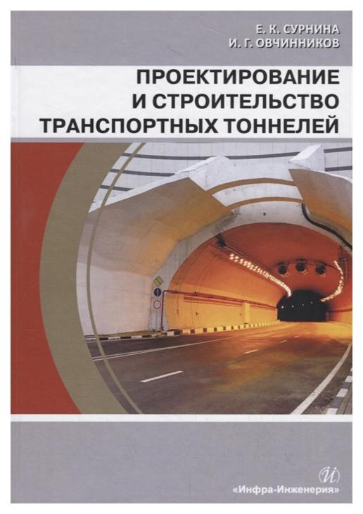 

Проектирование и строительство транспортных тоннелей