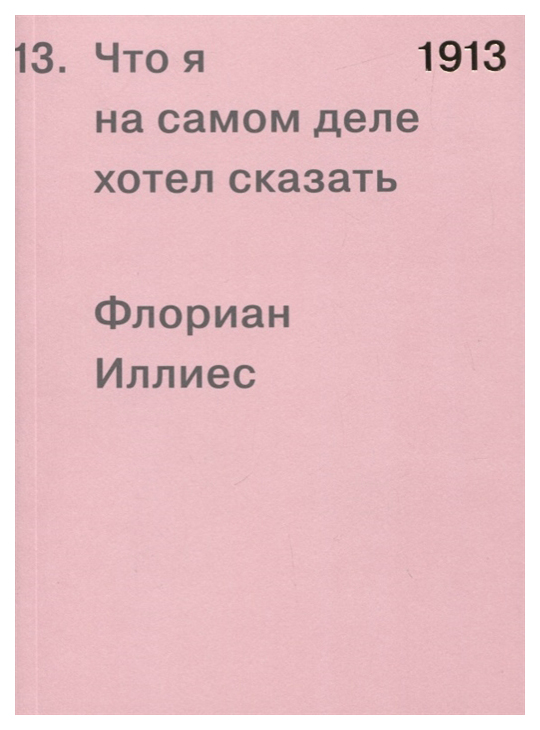 фото Книга 1913. что я на самом деле хотел сказать ад маргинем