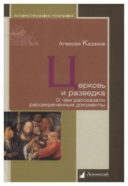 фото Церковь и разведка. о чем рассказали рассекреченные документы ломоносовъ