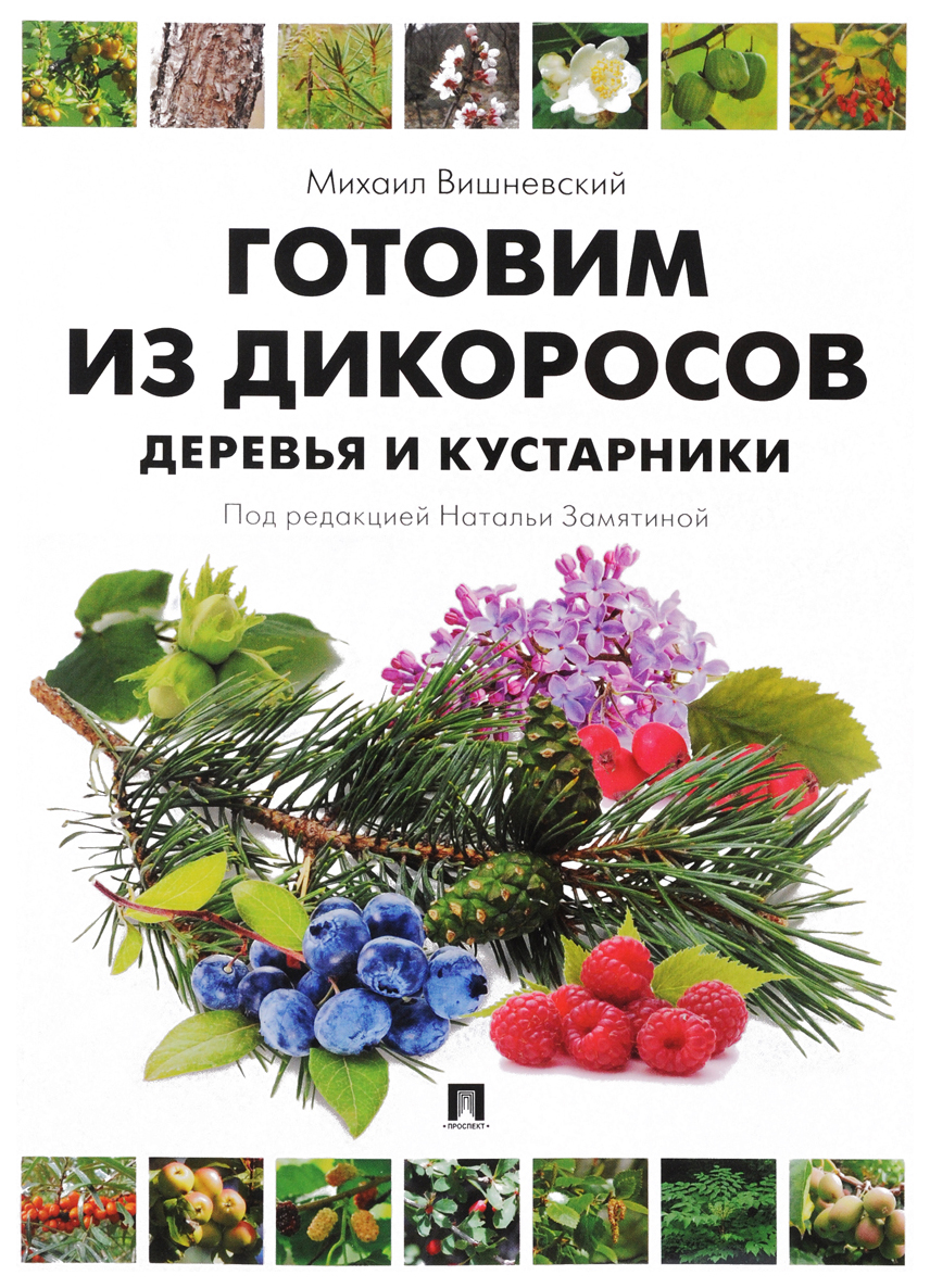 

Готовим из дикоросов. Деревья и кустарники