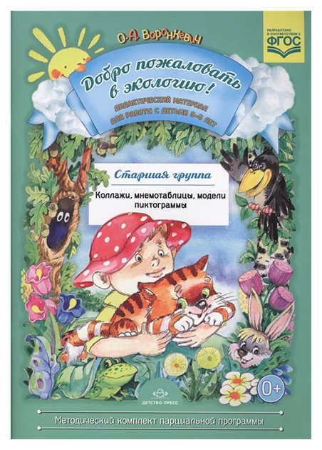 

Добро пожаловать В Экологию! Дидактический Материал для Работы С Детьми 5-6 лет, Ст...