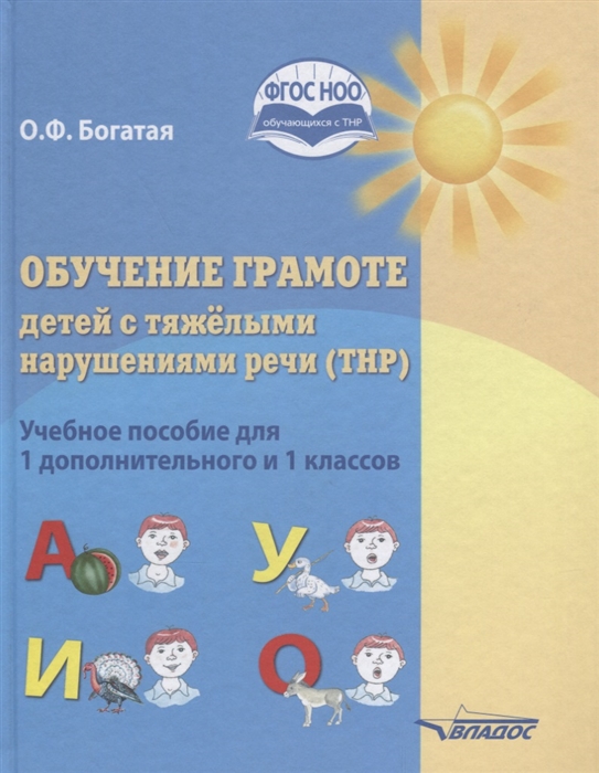 

Обучение Грамоте Детей С тяжёлыми нарушениями Реч и Учебное пособие для 1 Дополнительного