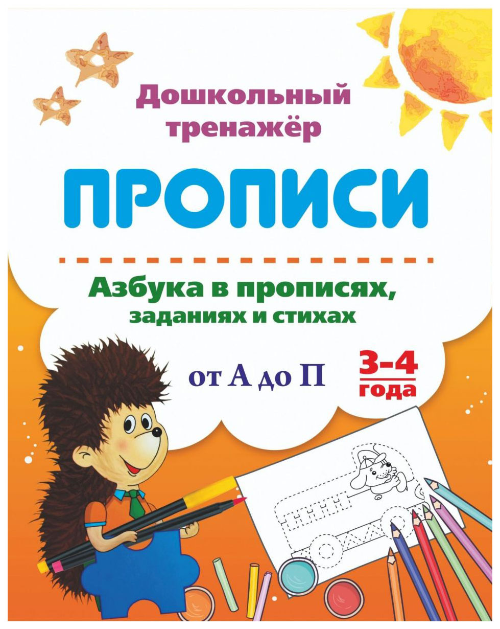 

Азбука в прописях, заданиях и стихах. 3-4 года: Прописи от А до П