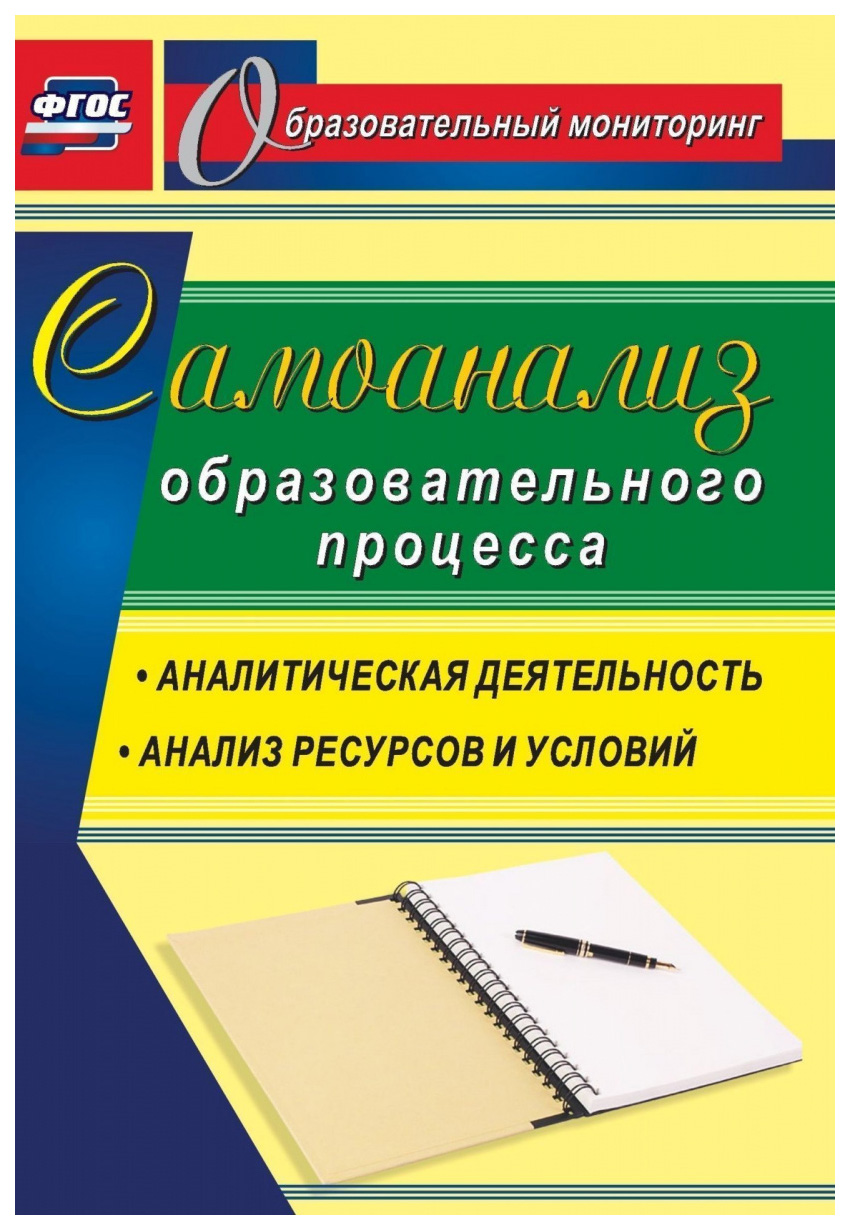 фото Книга самоанализ образовательного процесса: аналитическая деятельность, структура и сод... учитель