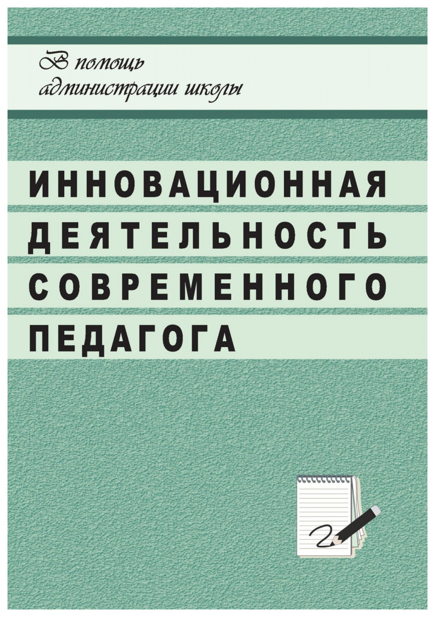 фото Книга инновационная деятельность педагога в системе общешкольной методической работы учитель