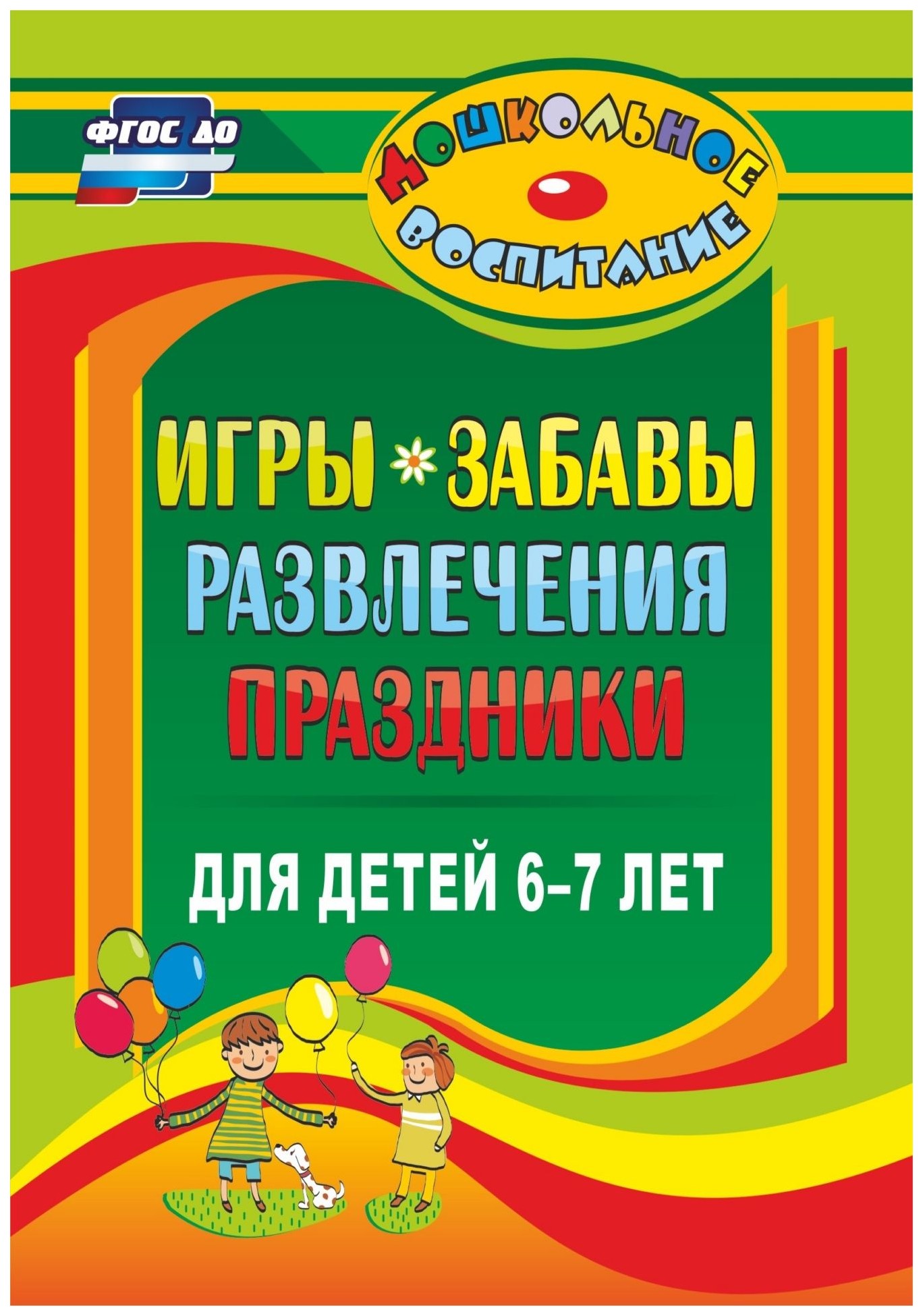 

Игры, забавы, развлечения и праздники для детей 6-7 лет