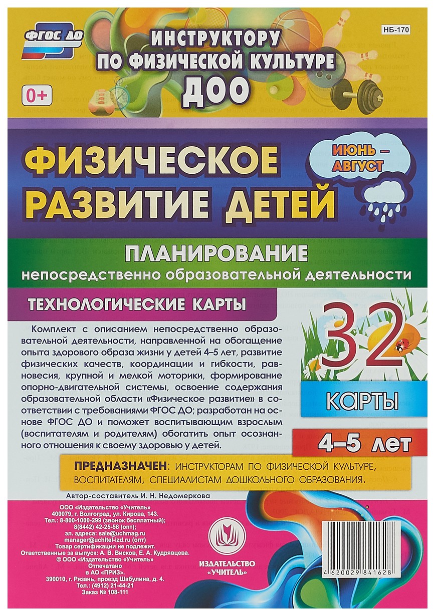 

Физическое развитие детей 4-5 лет Планирование НОД Технологические карты Июнь-август