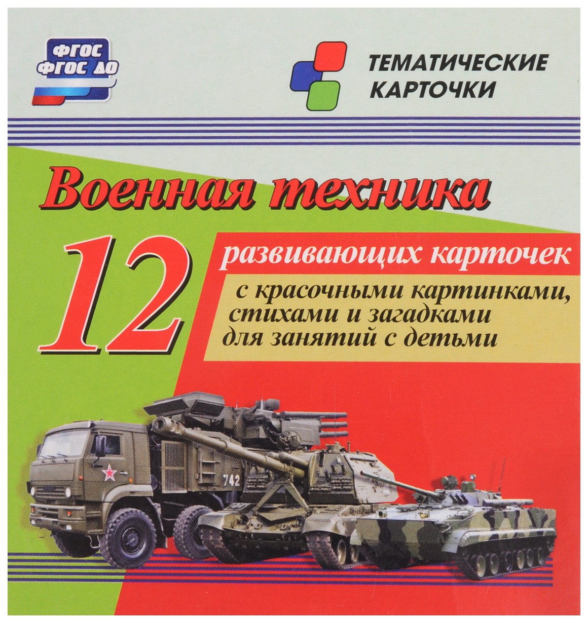 Техники 12. Военная техника карточки. Обучающие карточки Военная техника. Карточки Военная техника для детей. Карточки с боевой техникой.