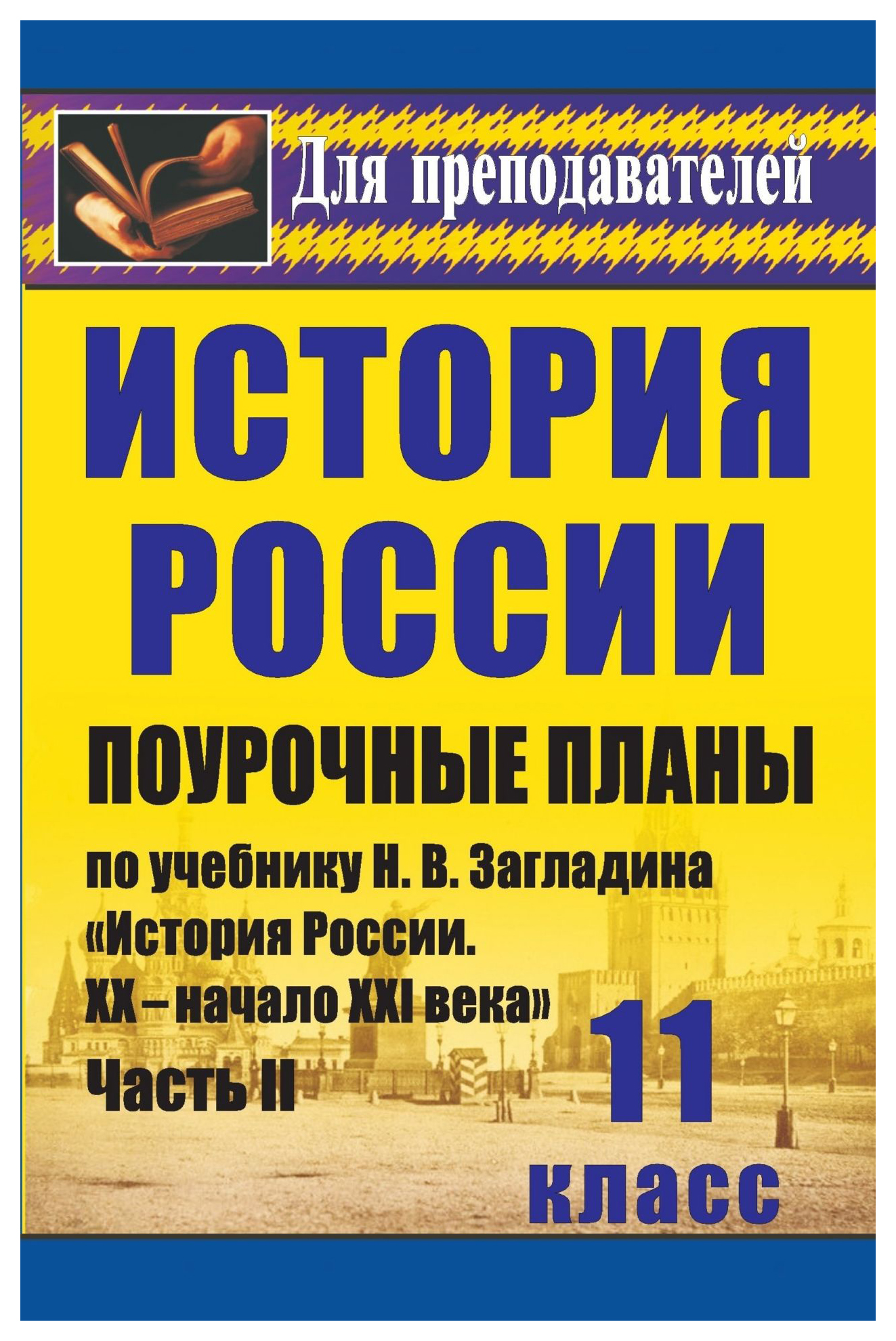 

Поурочные планы История России по учебнику Н.В. Загладина. 11 класс. Часть 2