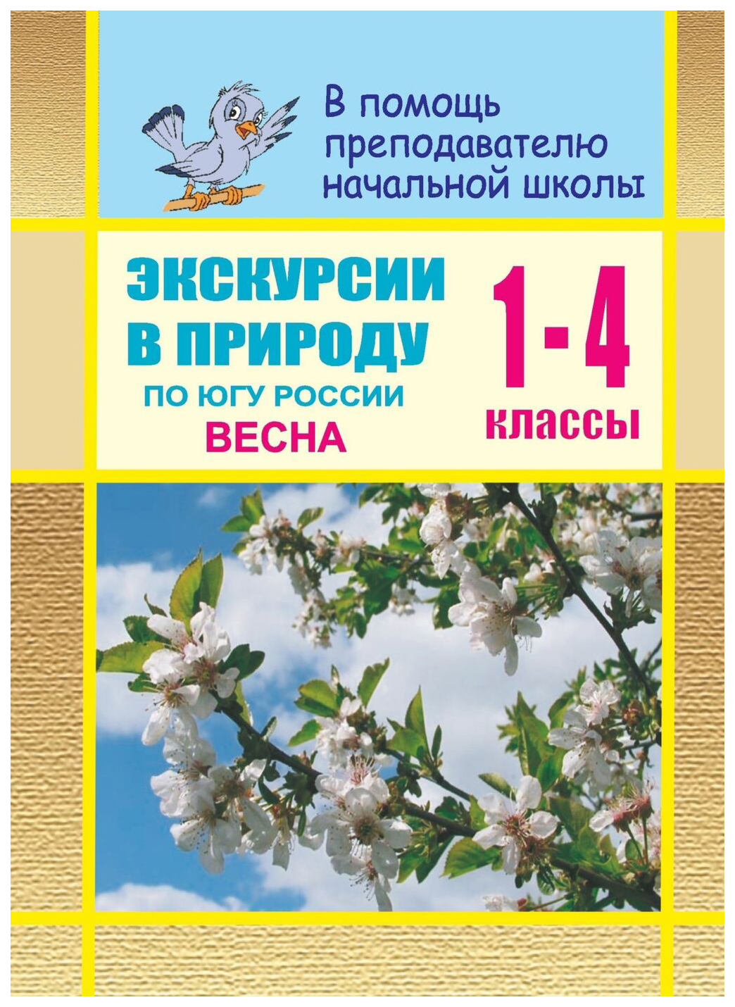 

Экскурсии в природу по югу России. Весна. Сценарии уроков