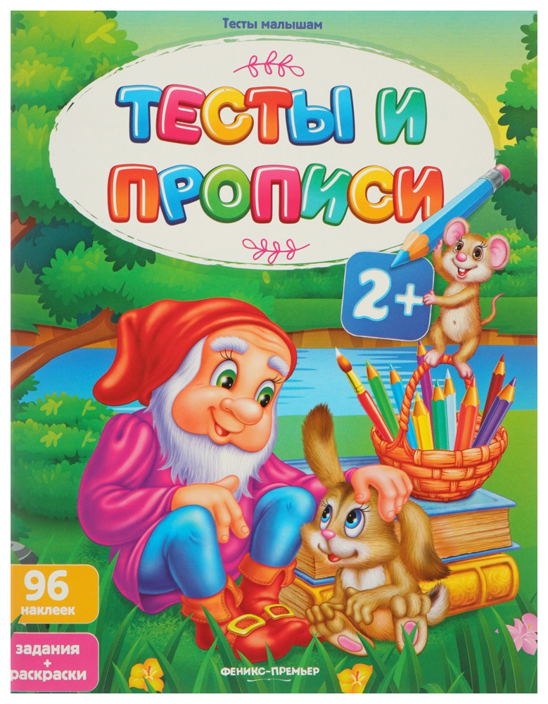 

Тесты и прописи 2+ (с наклейками) Феникс