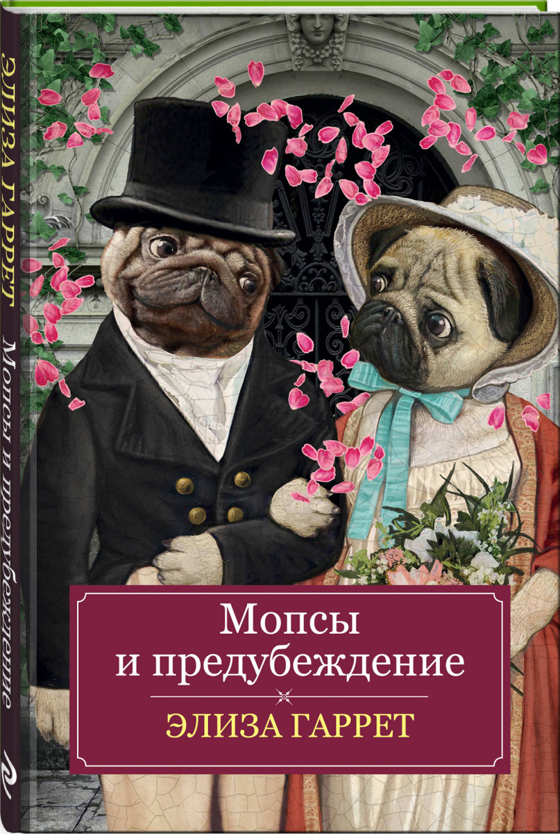 фото Книга мопсы и предубеждение эксмо