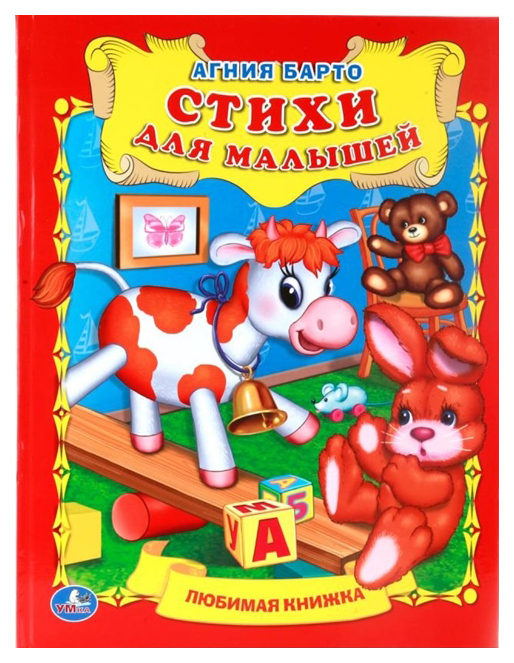 

Книжка Умка Барто А. любимая книжка Стихи лля Малышей