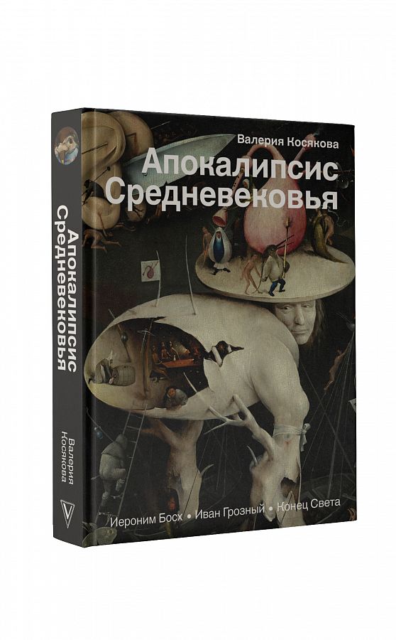 фото Книга апокалипсис средневековья: иероним босх. иван грозный. конец света аст