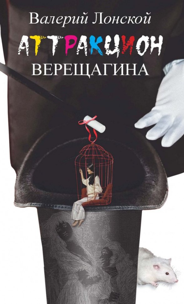 

Аттракцион Верещагина
