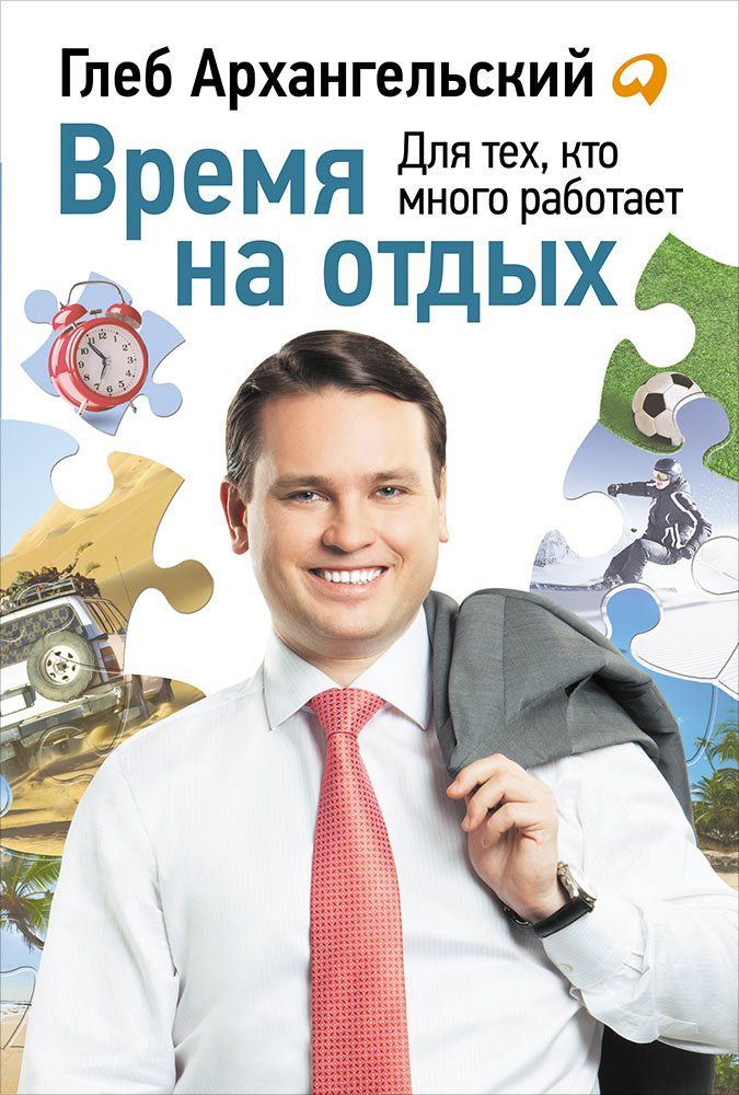 

Книга Время на Отдых: книга для тех, кто Много Работает