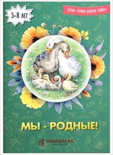 

мы родные