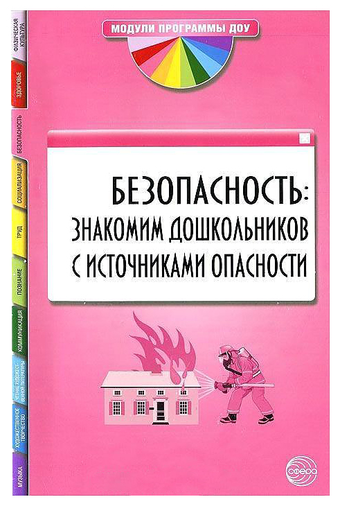 

Сфера тц Безопасность: Знакомим Дошкольников С Источниками Опасности