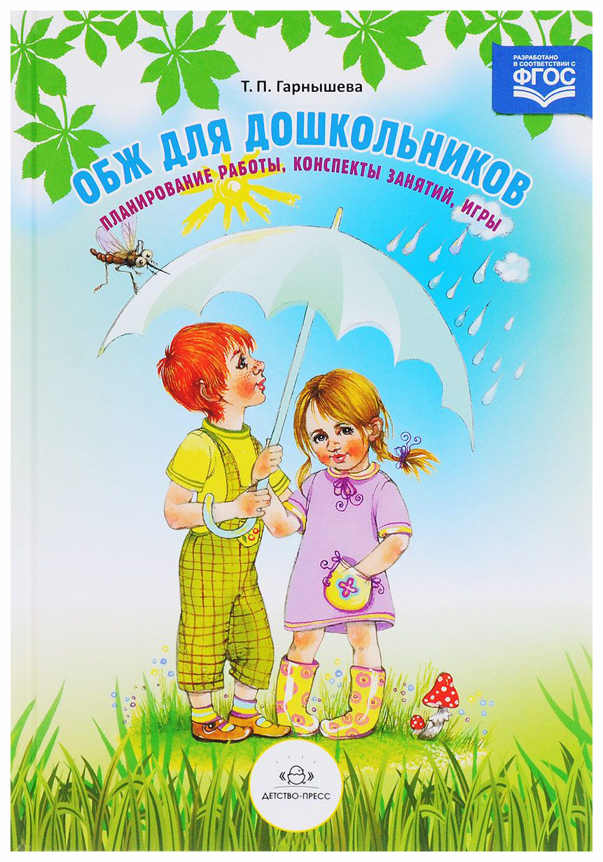 Детство пресс. Т.П.Гарнышева «ОБЖ для дошкольников». Гарнышева ОБЖ для дошкольников. Гарнышева ОБЖ для дошкольников планирование. Книги по ОБЖ для дошкольников.