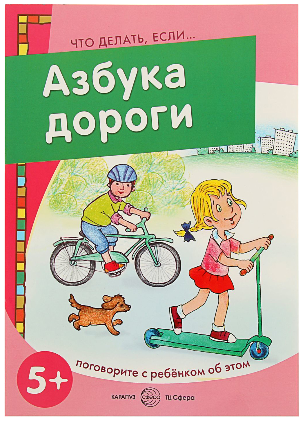 

Азбука дороги Поговорите с ребенком об этом 5-7 лет