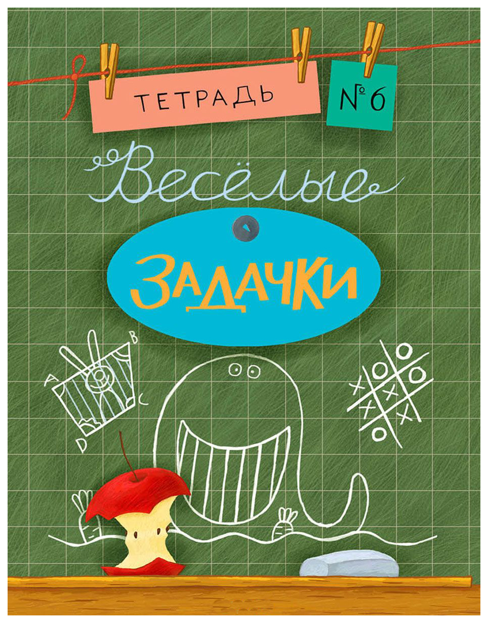 

Веселые Задачк и тетрадь 6