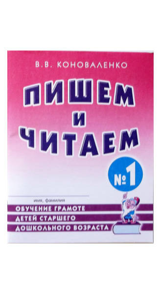 

Пишем и Читаем. тетрадь №1 Обучение Грамоте Детей Старшего Дошкольного Возраста