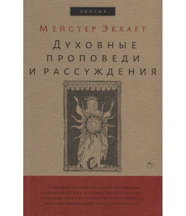 

Книга Духовные проповеди и Рассуждения