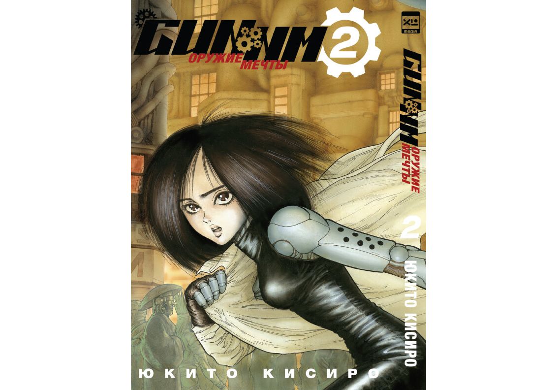 

Комикс Манга GUNNM. Том 2 (Манга)