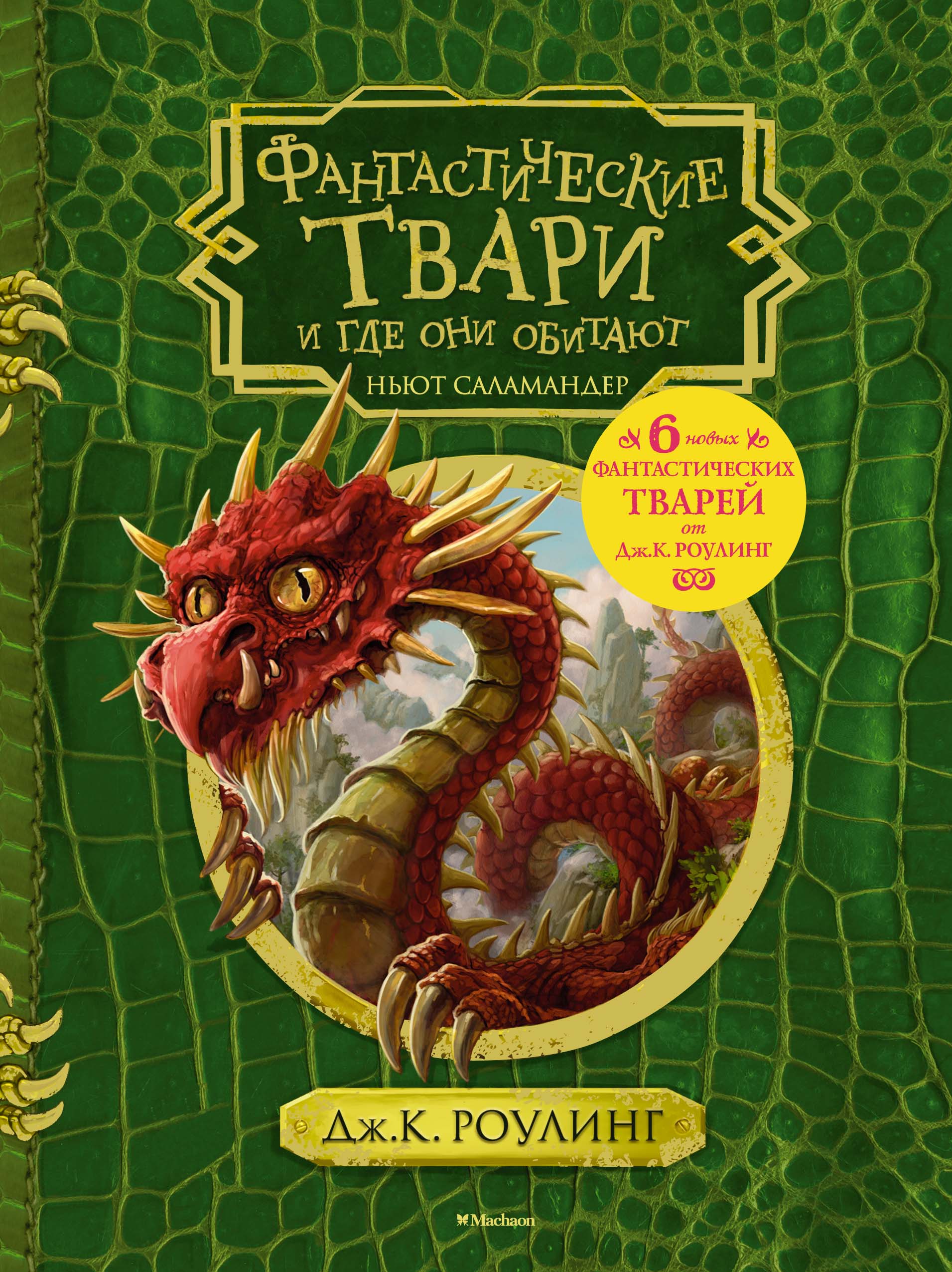 Книга фантастические твари и где. Fantastic Beasts and where to find them book. Fantastic Beasts книга. Фантастические-твари-и-где-они-обитают книга. Джоан Роулинг фантастические твари.