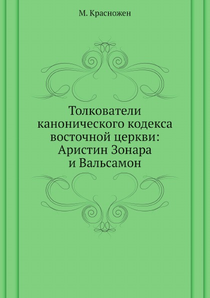 фото Книга толкователи канонического кодекса восточной церкви: аристин зонара и вальсамон нобель пресс