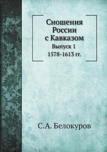 

Сношения России С кавказом, Выпуск 1, 1578-1613 Гг