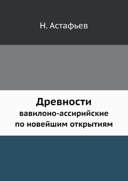 

Древности, Вавилоно-Ассирийские по Новейшим Открытиям
