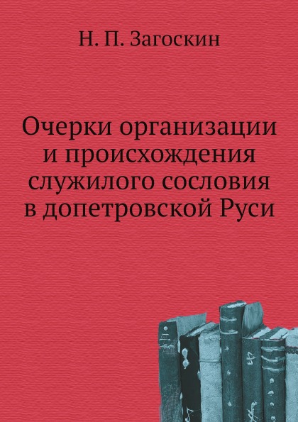 

Очерки Организации и происхождения Служилого Сословия В Допетровской Руси