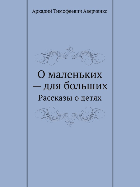 фото Книга о маленьких для больших, рассказы о детях нобель пресс