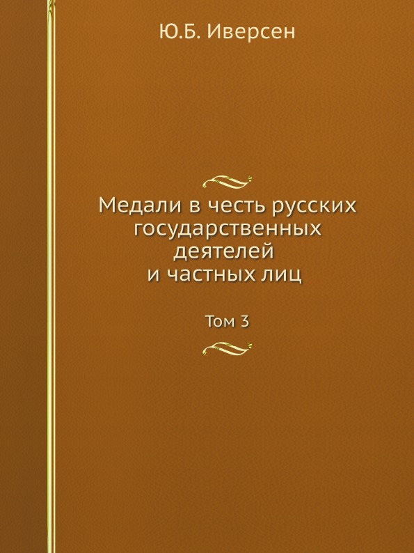 

Медали В Честь Русских Государственных Деятелей и Частных лиц, том 3