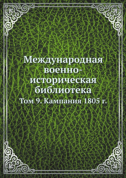 

Международная Военно-Историческая Библиотека, том 9, кампания 1805 Г.