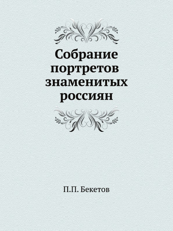 

Собрание портретов Россиян Знаменитых