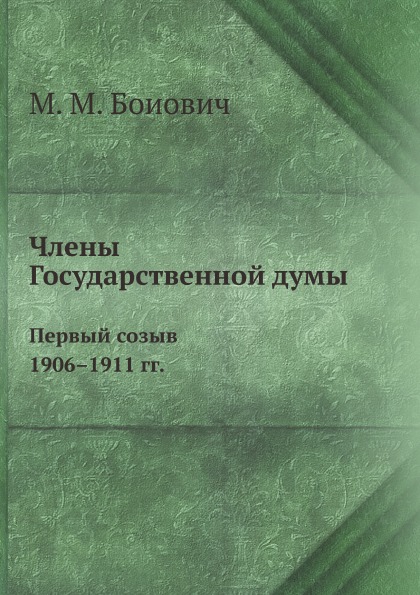 

Члены Государственной Думы, первый Созыв 1906–1911 Гг