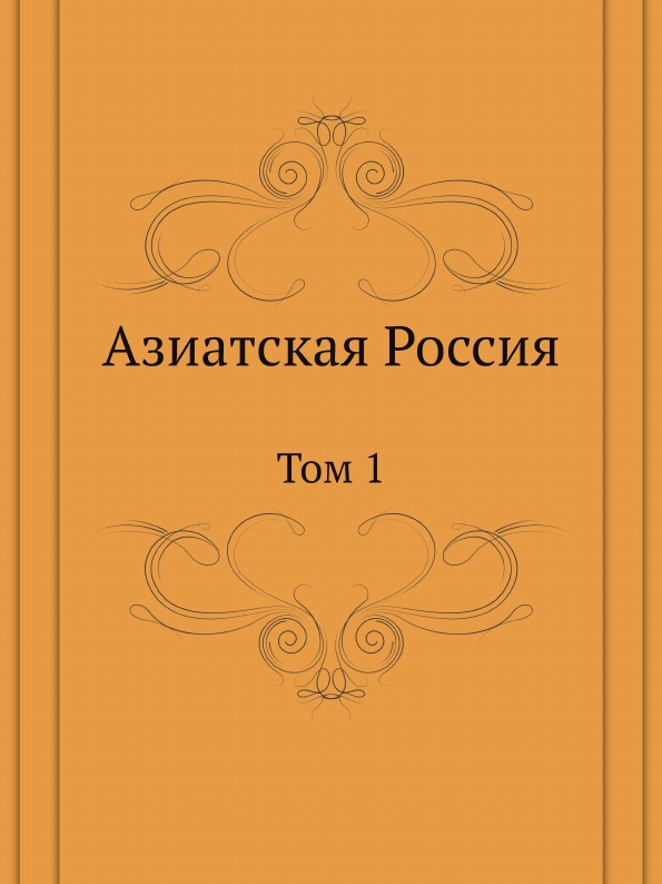 

Азиатская Россия, том 1