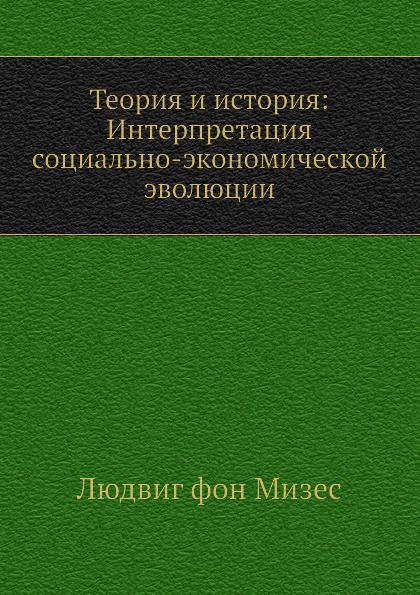 фото Книга теория и история: интерпретация социально-экономической эволюции социум